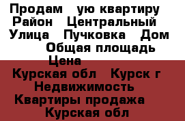 Продам 1-ую квартиру › Район ­ Центральный › Улица ­ Пучковка › Дом ­ 108 › Общая площадь ­ 34 › Цена ­ 1 000 000 - Курская обл., Курск г. Недвижимость » Квартиры продажа   . Курская обл.